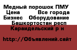 Медный порошок ПМУ › Цена ­ 250 - Все города Бизнес » Оборудование   . Башкортостан респ.,Караидельский р-н